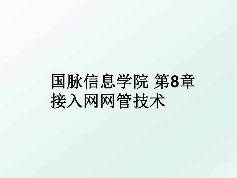 国脉信息学院 第8章 接入网网管技术_第1页