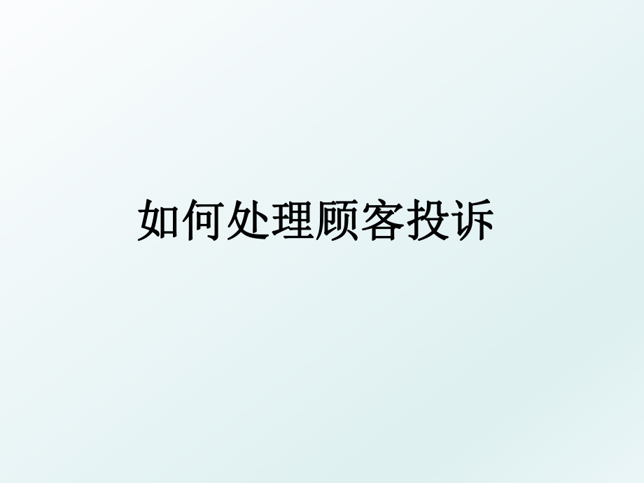 如何处理顾客投诉_第1页