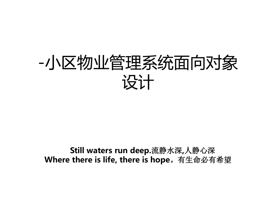 -小区物业系统面向对象设计_第1页