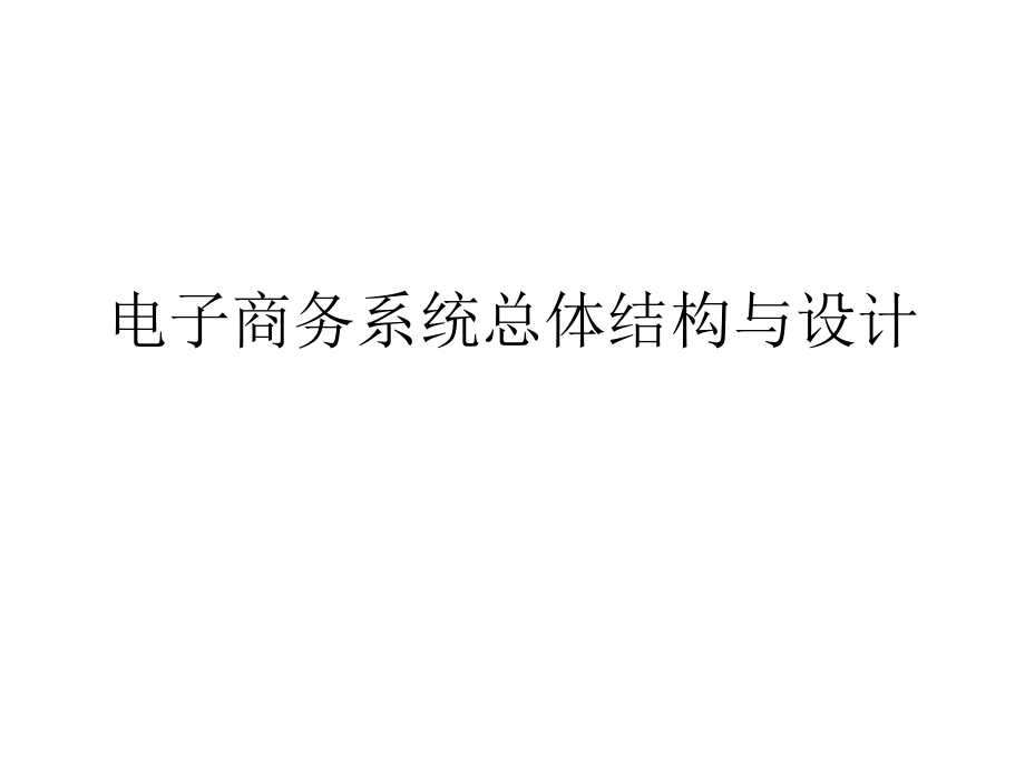 电子商务系统总体结构与设计PPT课件_第1页