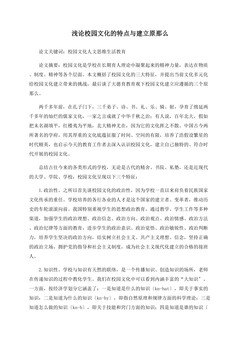 浅论校园文化的特点与建设原则_第1页