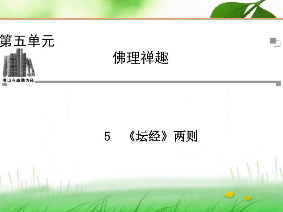 《坛经》两则(人教版语文选修(中国文化经典研读)_第1页