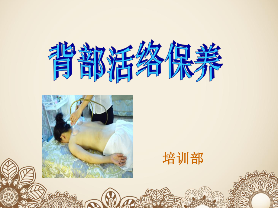 碧力斯背部活络保养讲座课件_第1页
