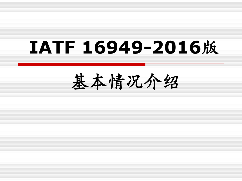 IATF16949-2016介绍_第1页