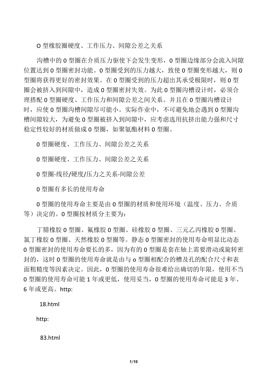 O型橡胶圈硬度、工作压力、间隙公差之关系_第1页