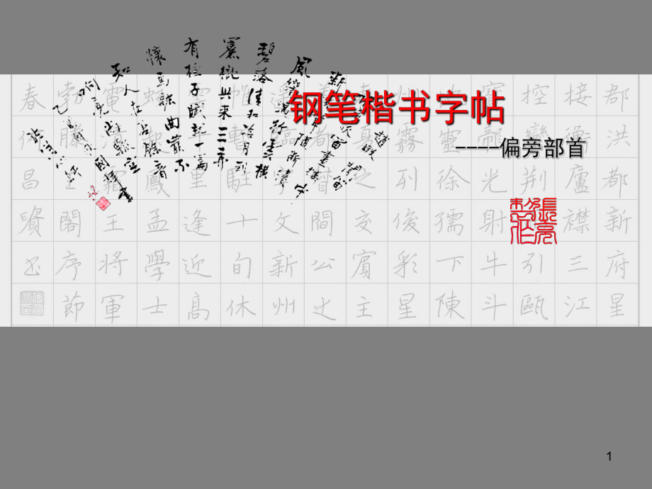 钢笔楷书字帖-偏旁部首PPT幻灯片_第1页