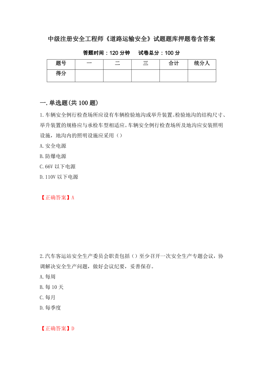 中级注册安全工程师《道路运输安全》试题题库押题卷含答案（第36版）_第1页