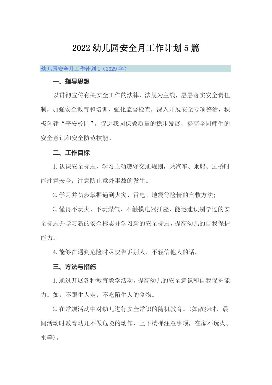 2022幼儿园安全月工作计划5篇_第1页