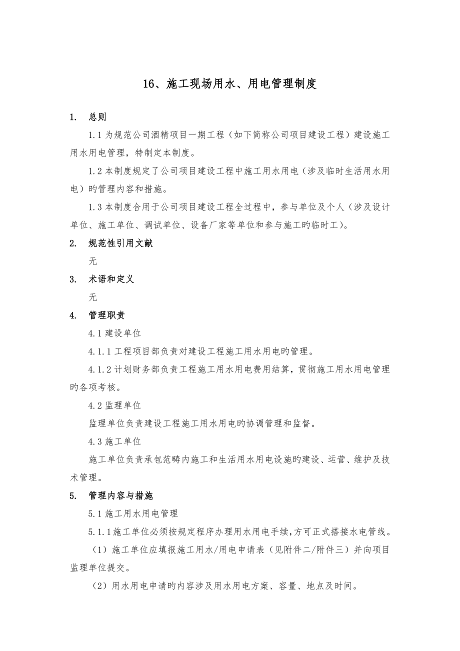 综合施工现场用水用电管理新版制度_第1页