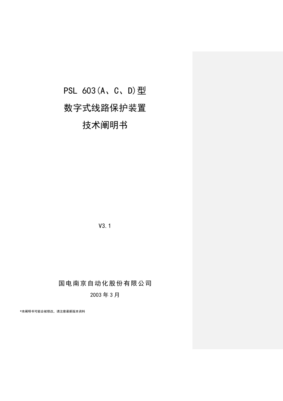 线路保护技术说明书_第1页