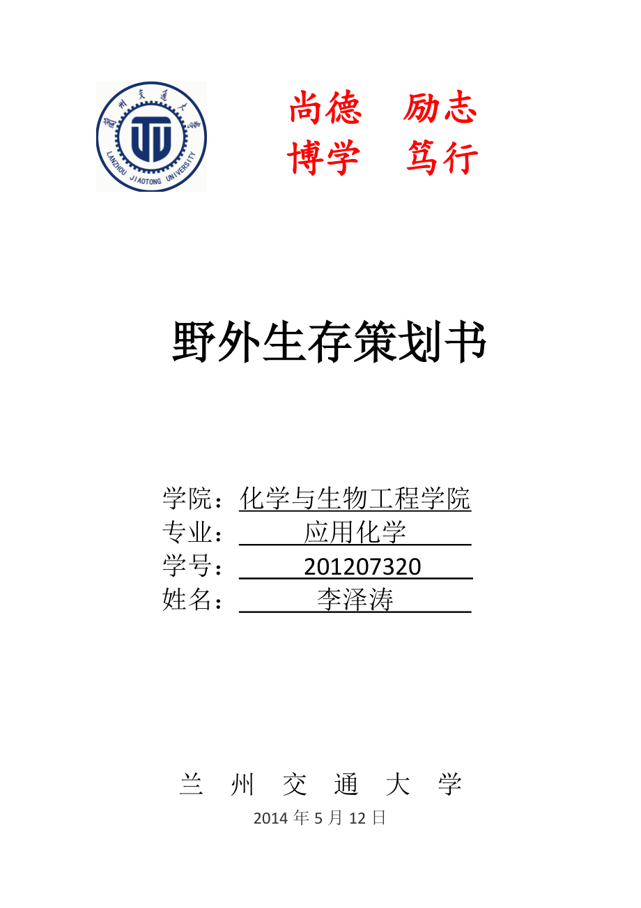 野外生存策划书(1)_第1页