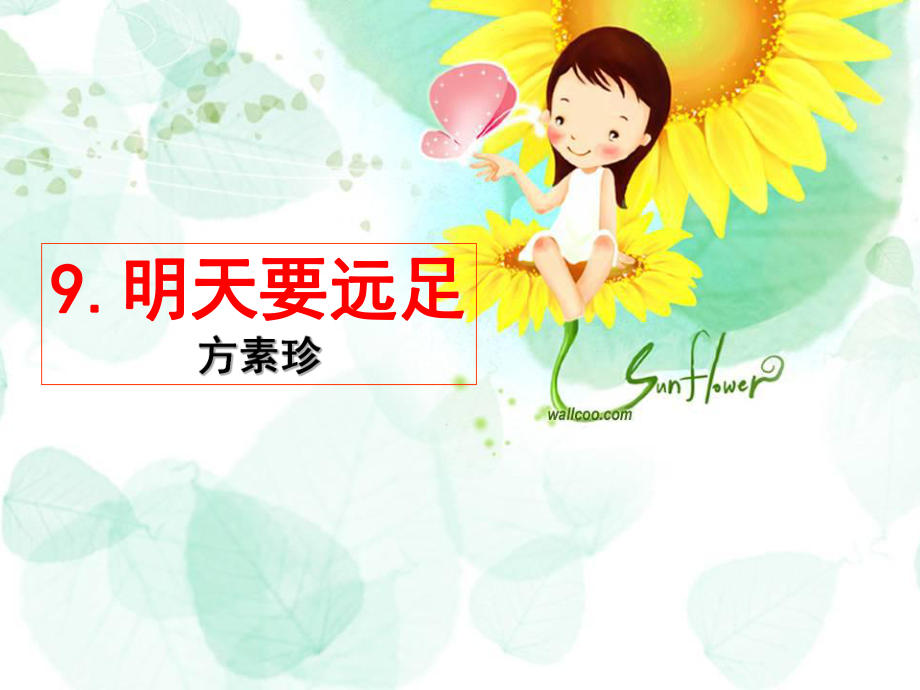 部编版明天要远足PPT幻灯片_第1页