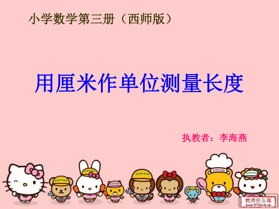 ：用厘米作单位测量长度PPT幻灯片_第1页