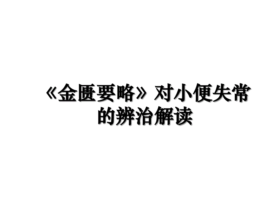 《金匮要略》对小便失常的辨治解读_第1页