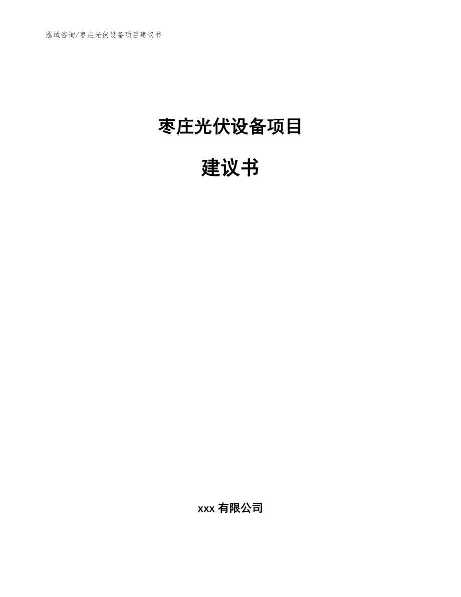 枣庄光伏设备项目建议书【范文参考】_第1页