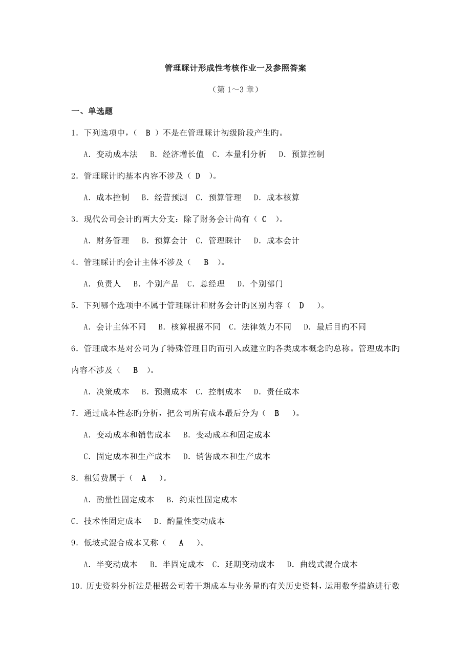 2022管理会计平时作业_第1页