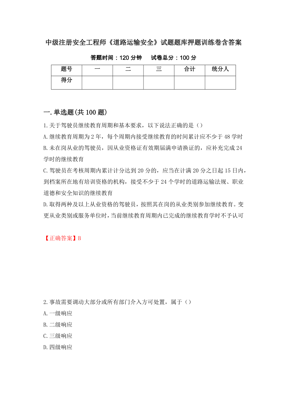 中级注册安全工程师《道路运输安全》试题题库押题训练卷含答案「100」_第1页