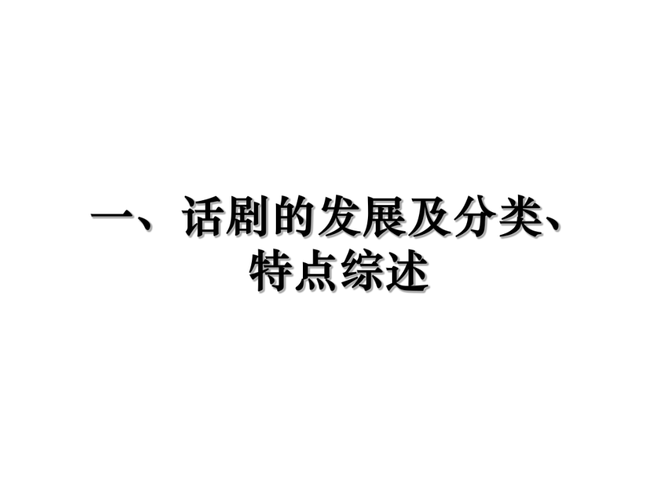 一、话剧的发展及分类、特点综述_第1页