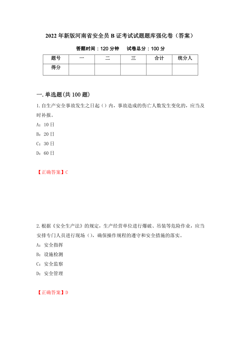 2022年新版河南省安全员B证考试试题题库强化卷（答案）43_第1页