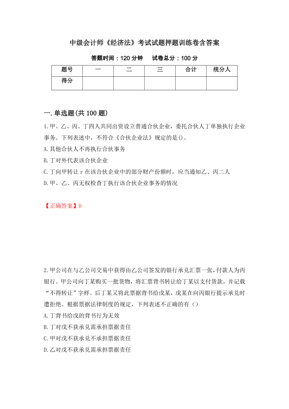 中级会计师《经济法》考试试题押题训练卷含答案「69」_第1页