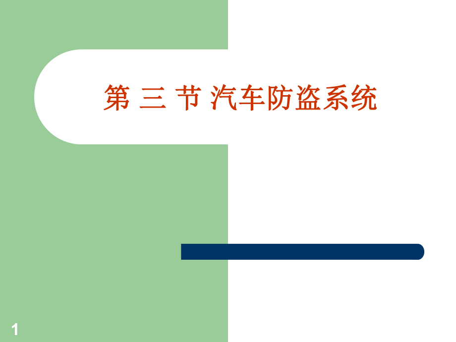 第三节汽车防盗系统_第1页