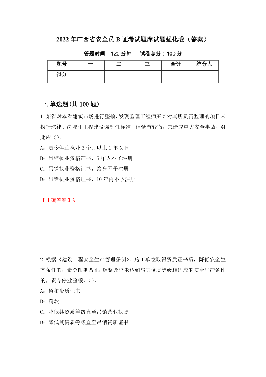 2022年广西省安全员B证考试题库试题强化卷（答案）10_第1页