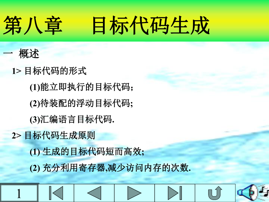 目标代码生成7_第1页