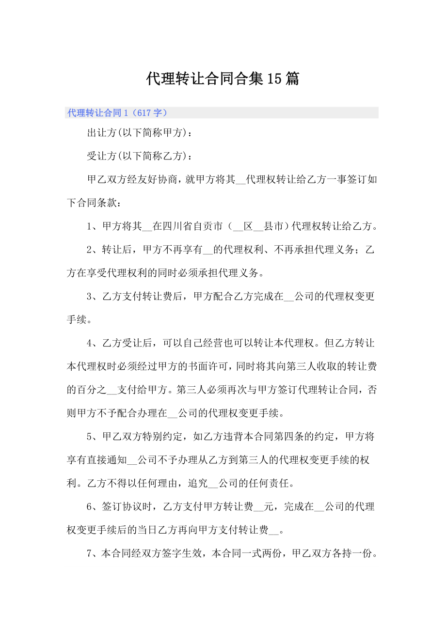 代理转让合同合集15篇_第1页