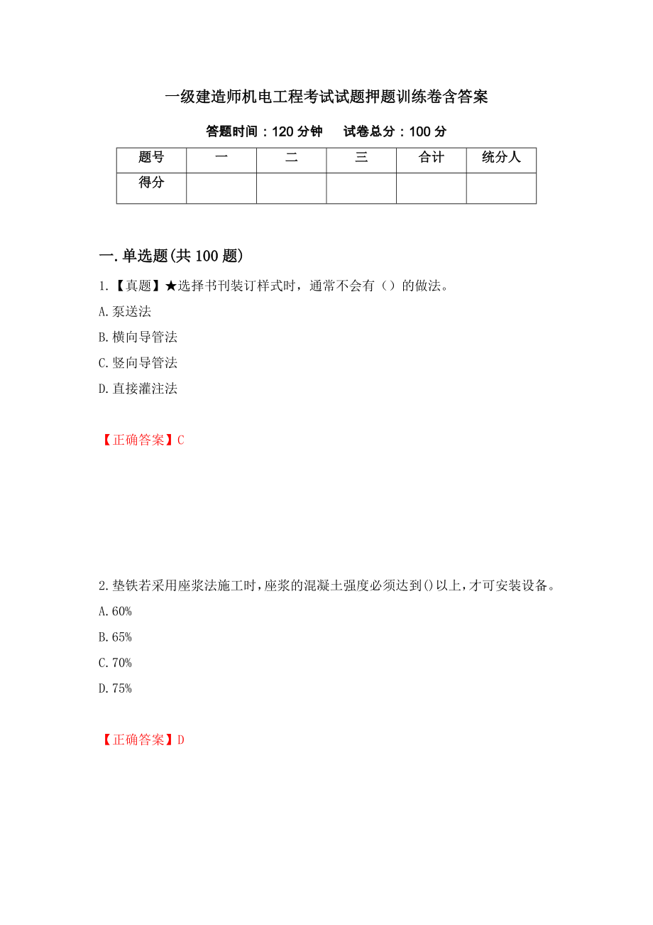一级建造师机电工程考试试题押题训练卷含答案【22】_第1页