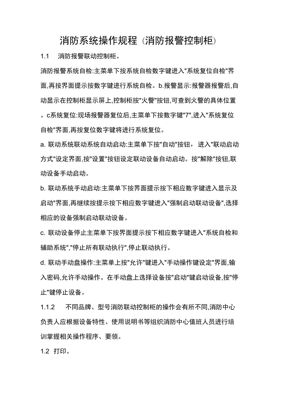 消防控制室操作流程_第1页