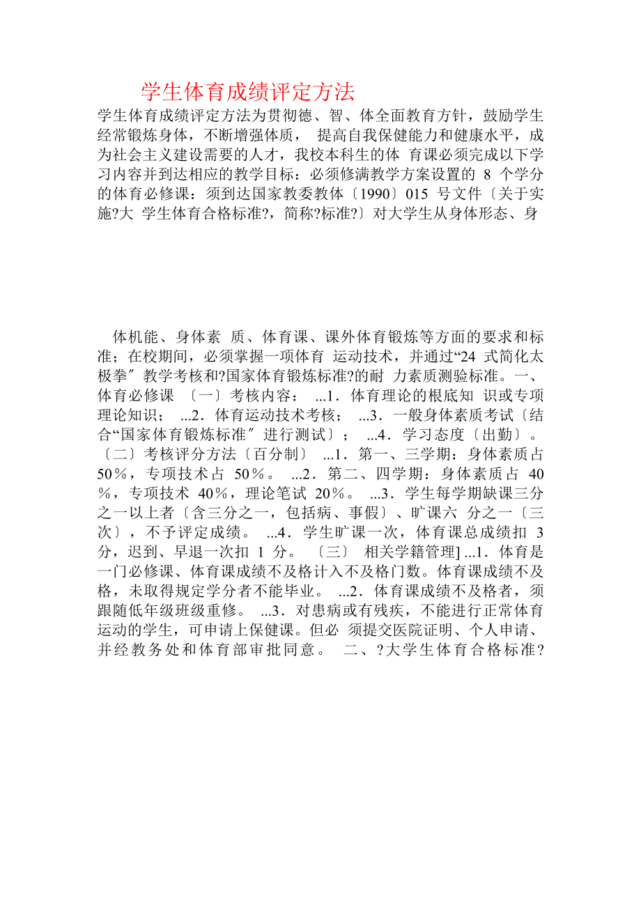 学生体育成绩评定办法_第1页