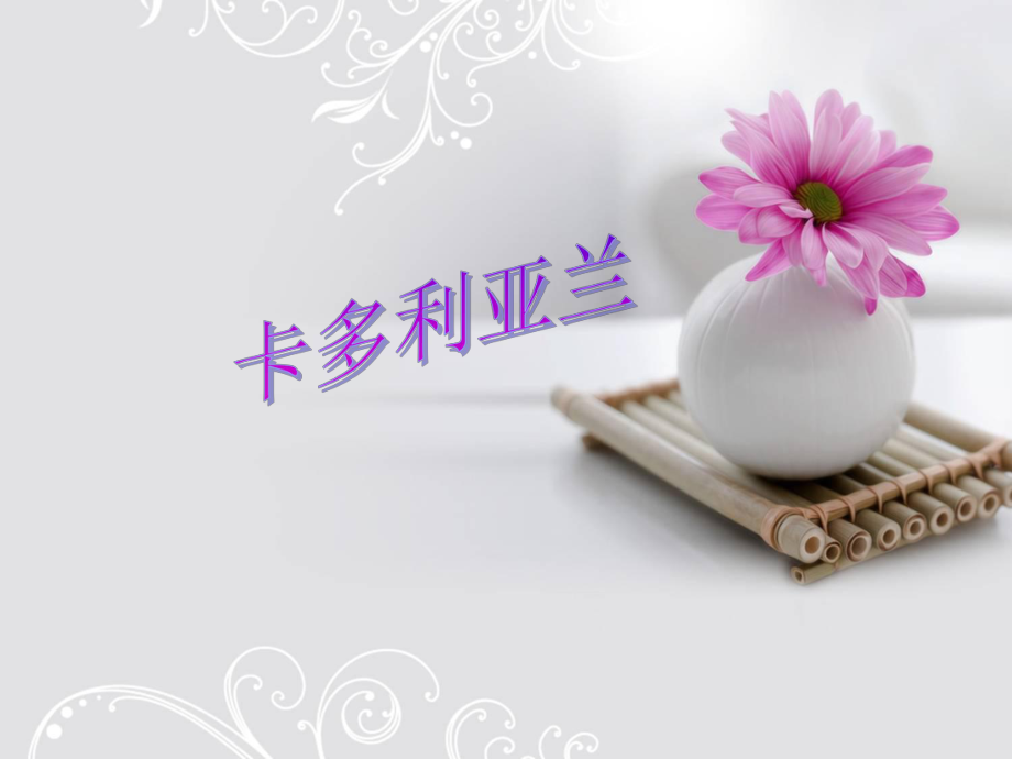 卡多利亚兰美丽的丹顶鹤_第1页