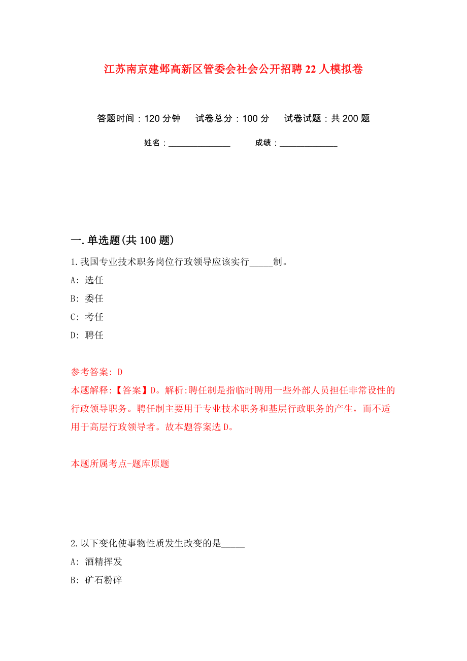 江苏南京建邺高新区管委会社会公开招聘22人模拟卷（第5次）_第1页