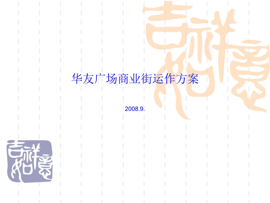 某广场商业街运作方案_第1页