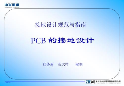 設(shè)計規(guī)范與指南-PCB接地設(shè)計