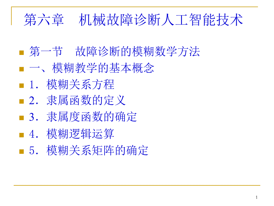 机械故障诊断_第1页