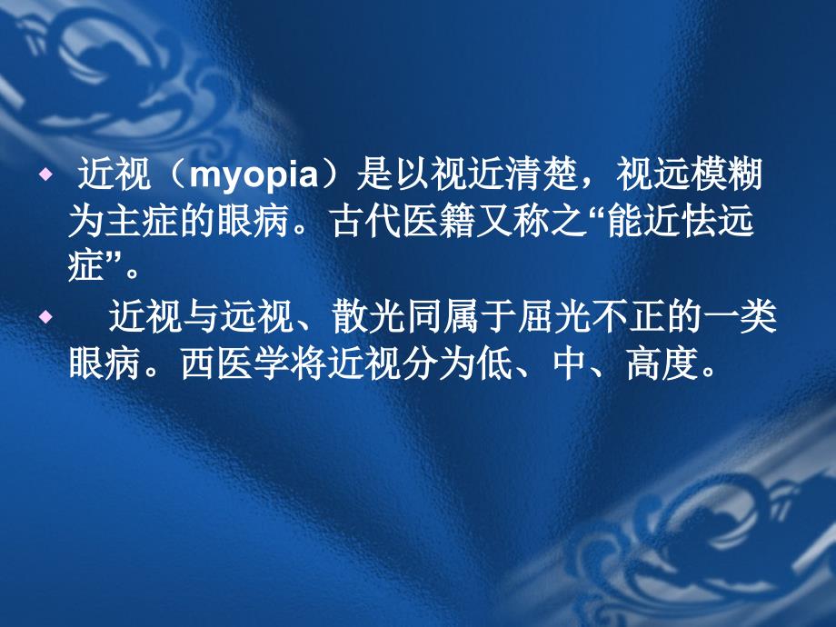近视--针灸学课件(南京中医药大学)_第2页