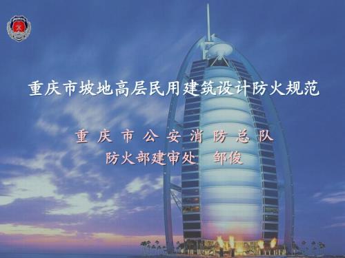 重慶市坡地高層民用建筑設計防火規(guī)范