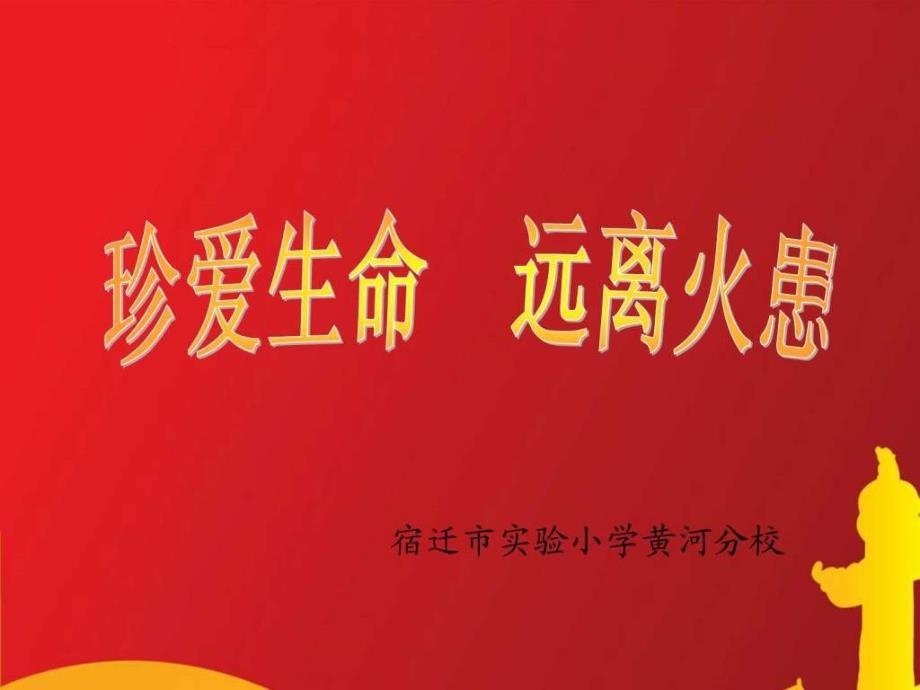 第十一周主题班会“珍爱生命、远离火患_第1页