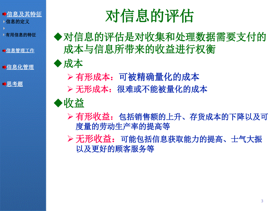 04信息与信息化管理_第3页