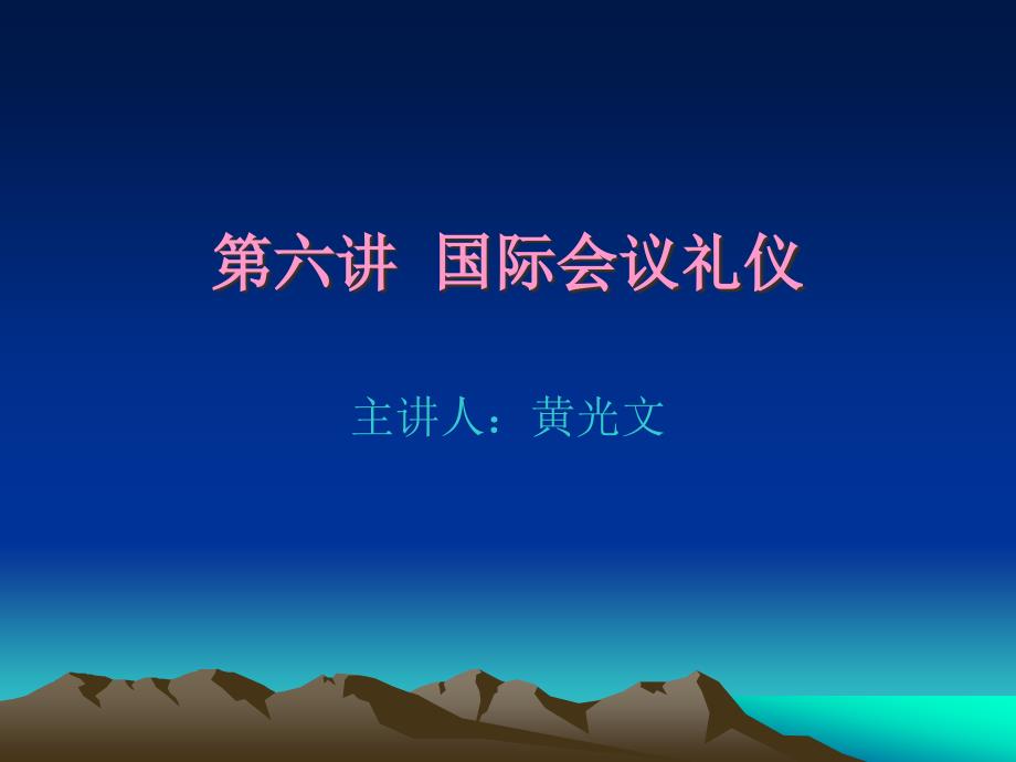国际会议礼仪培训讲义_第1页