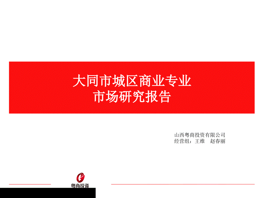 大同商业地产市场报告_第1页
