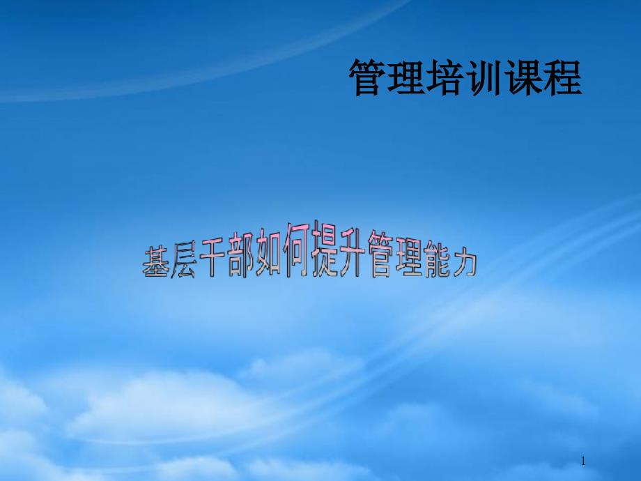 基层干部如何提升管理能力_第1页