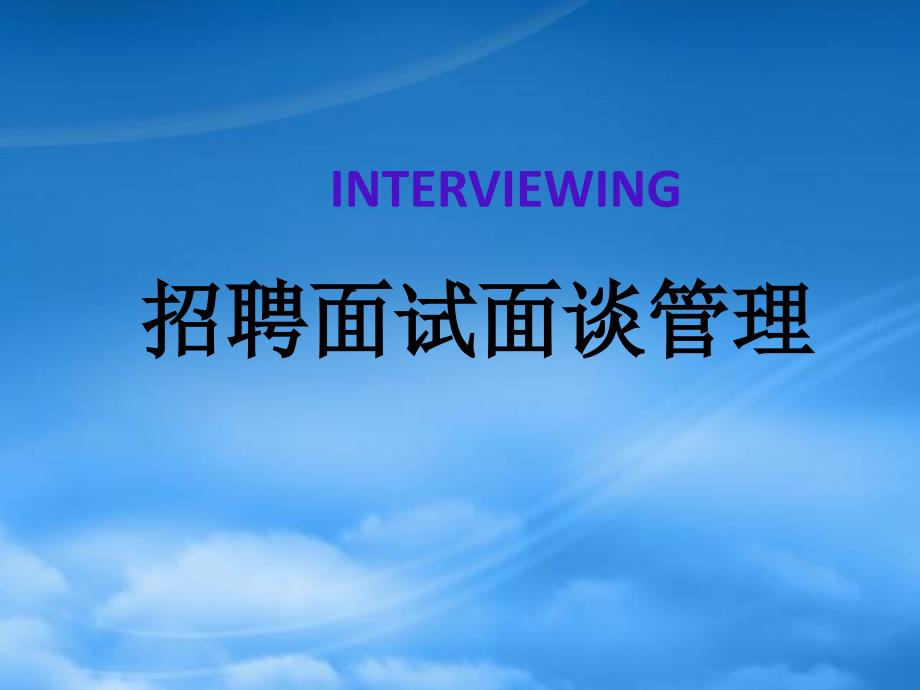 招聘面試面談管理_第1頁