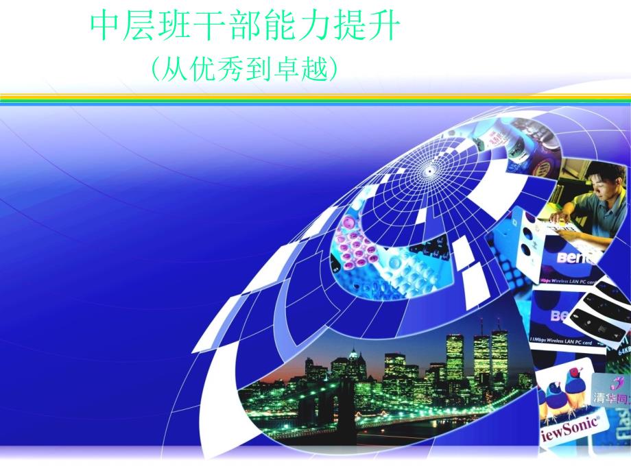 中层管理干部能力提升_第1页