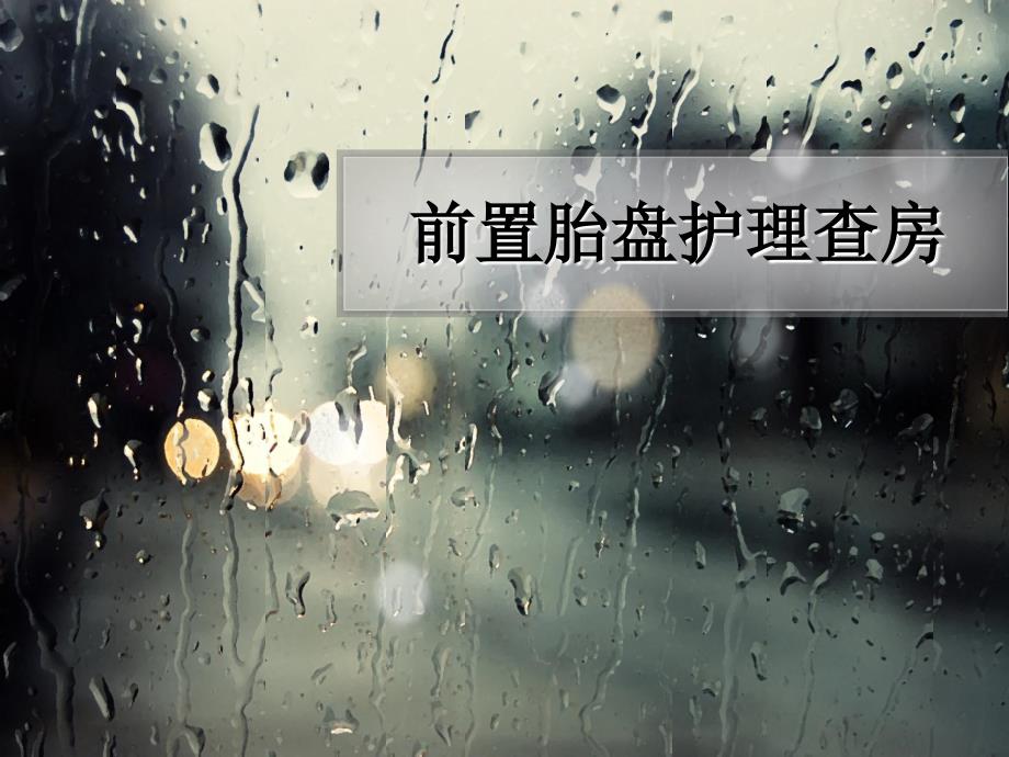 前置胎盘护理查房 课件_第1页