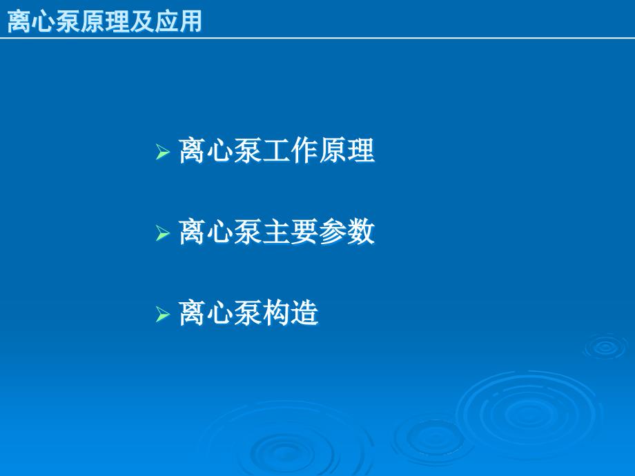 离心泵原理与操作_第2页
