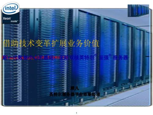 英特爾服務器平臺市場經理借助技術變革擴展營業(yè)價值