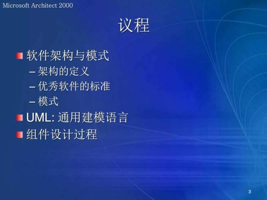 构架模式、UML与组件设计_第3页