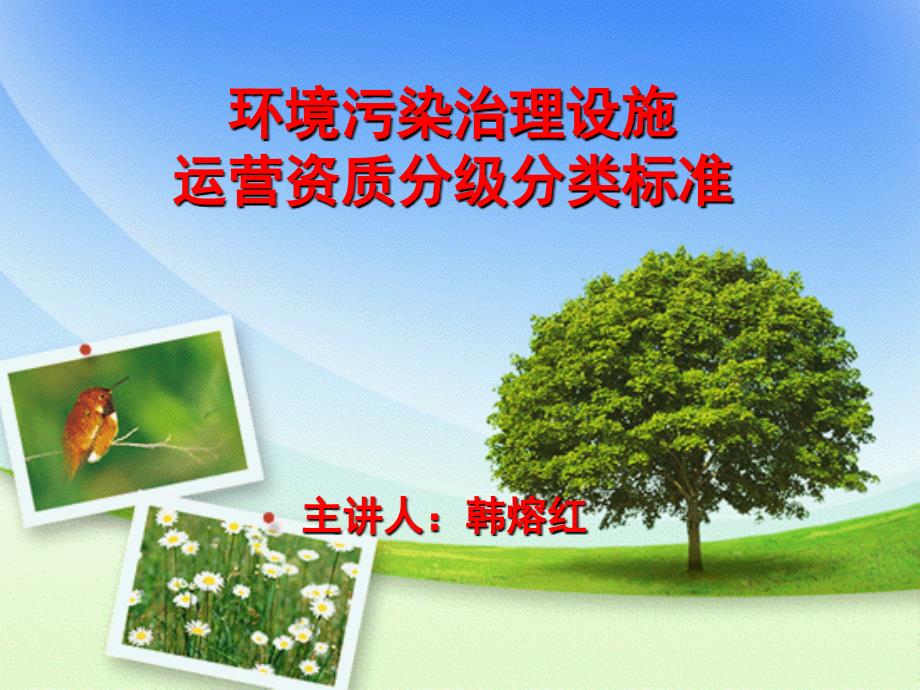 环境污染治理设施-韩熔红_第1页